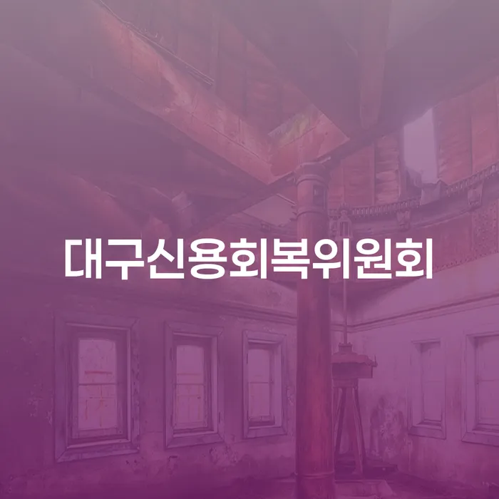 파산신청상담 채무조정제도을 이용하여 법률사무소추천
