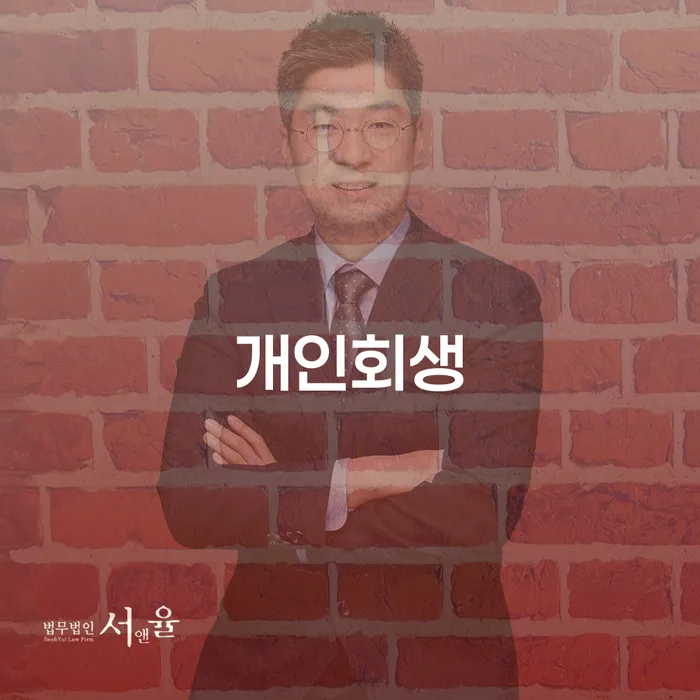 개인회생법률사무소 개인회생으로 해결방법 자세하게 알아보자