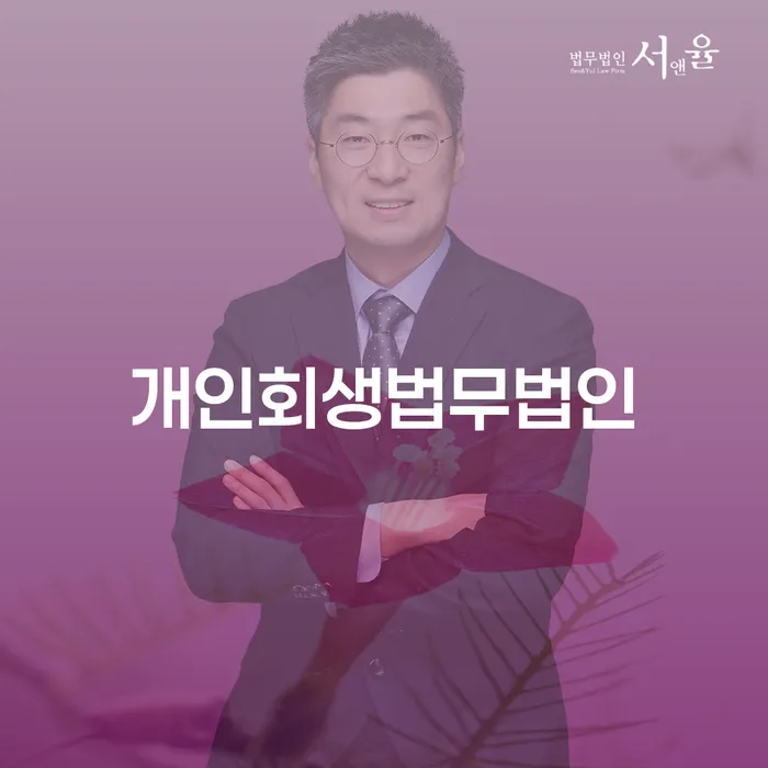 개인회생필요서류 빚 합법적인 빠른방법 도움을 받을 수 있는 제도