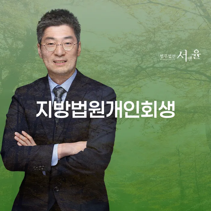 개인회생 빚독촉 잘 하는 사무소