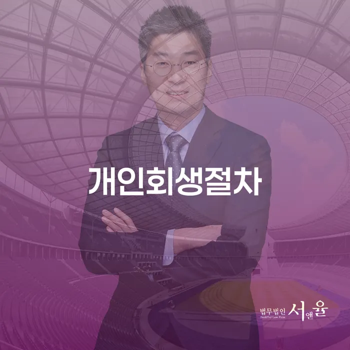 햇살론 연체 시 채무조정제도을 이용하여 법무사추천