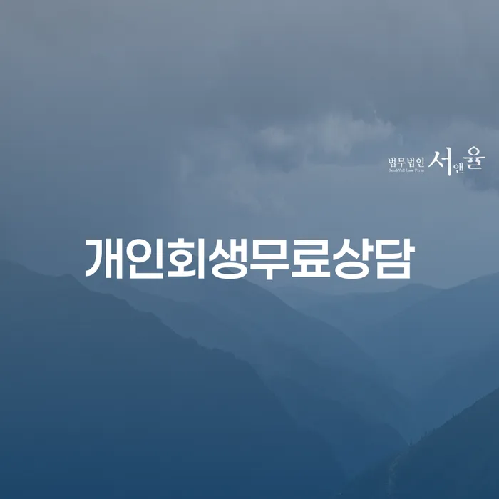 개인신용회복 개인회생 문제해결방법 수임료가 얼마인지?