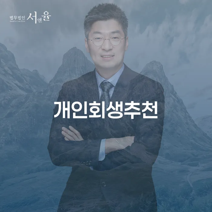 개인회생 개인회생 제도 무료법률상담