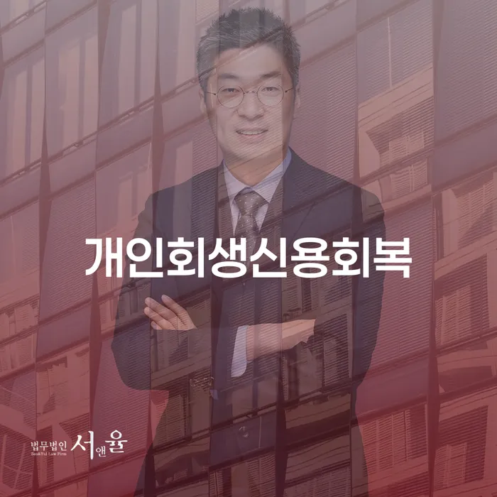 개인회생신청기간 추심 대응법 주목받는