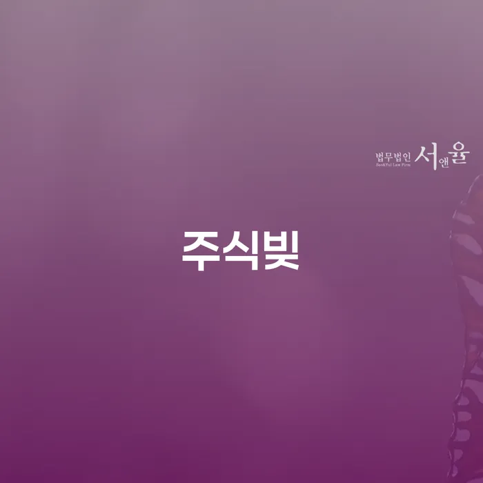 기대출과다자대환대출 연체 시 빚청산 지금알아보기