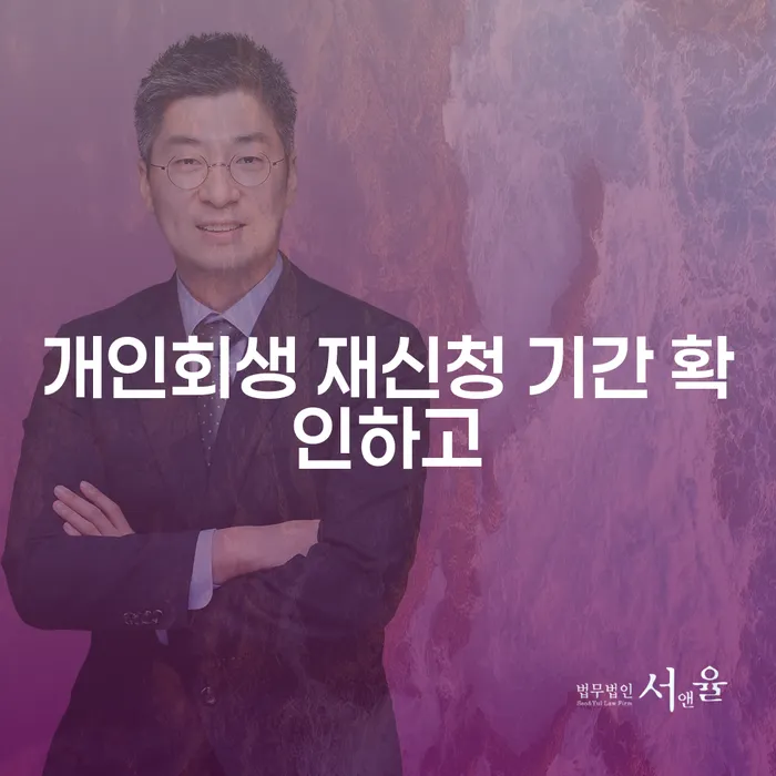 개인회생소득 개인회생 제도 고민만 하지 말고