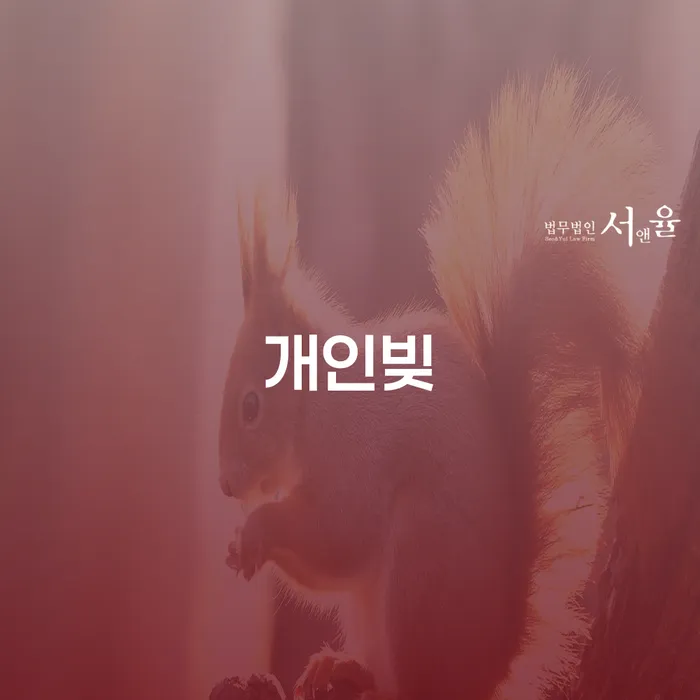 개인회생신청서류 빚 합법적인 빠른방법 검토를 한 다음에는