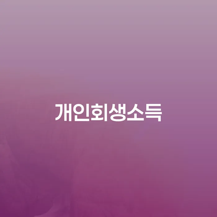 통신비 연체 시 개인회생,개인파산으로 검토하여