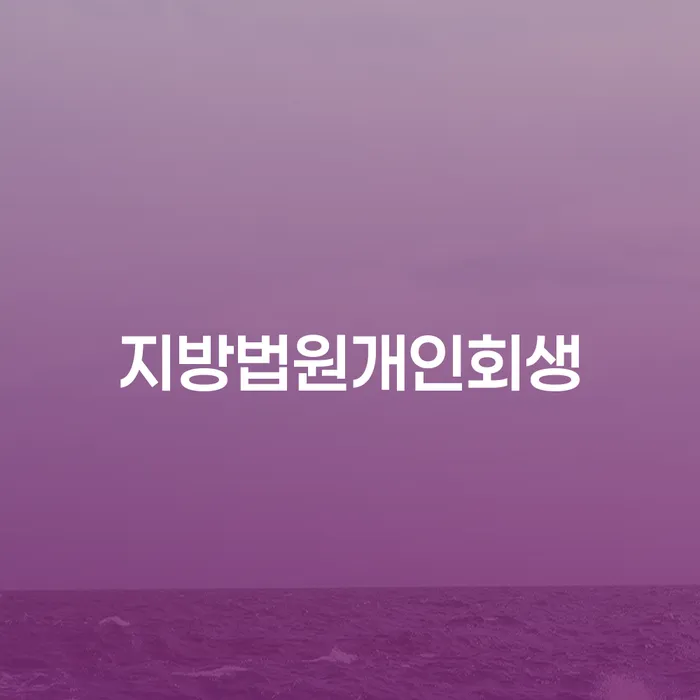 개인회생 도박 개인파산 알아봐야 할 사항