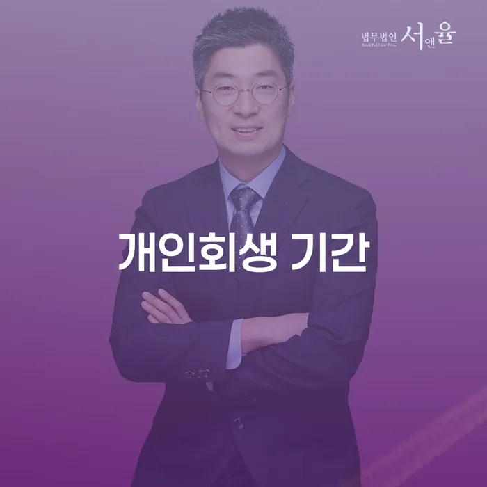 파산신청 개인회생 제도 잘 하는 변호사