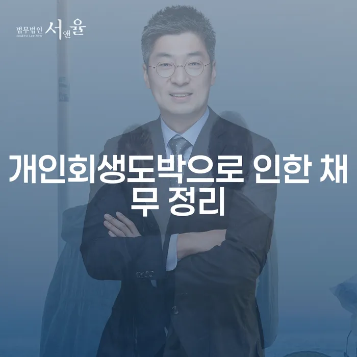 개인회생기간 개인회생 처리방법 수임료가 얼마인지?