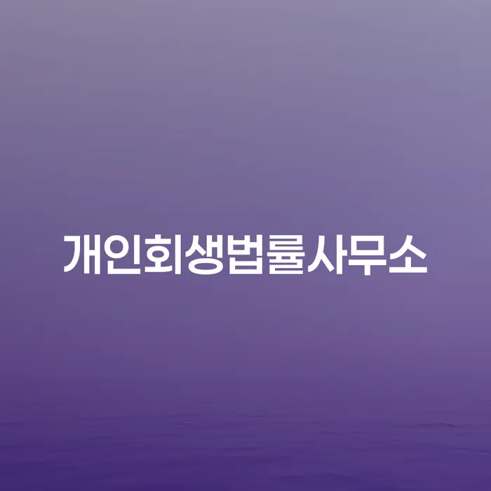 빚갚기 채무 효과적인 해결방법 진행방안