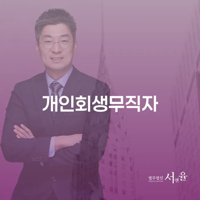 개인회생신청비용 개인회생으로 해결방법 찾는정보들