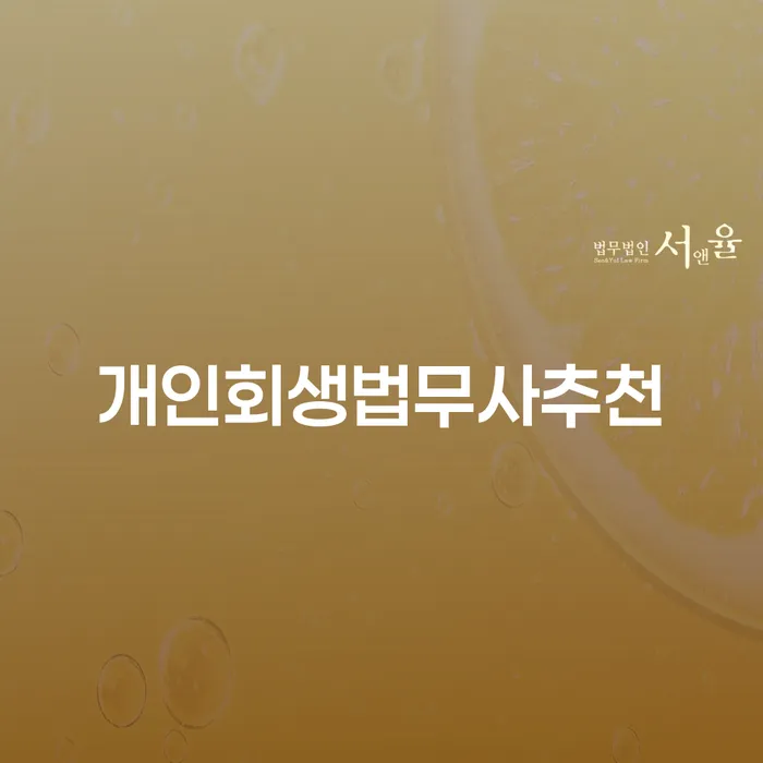 법무사개인회생 채무 효과적인 해결방법 탕감을진행