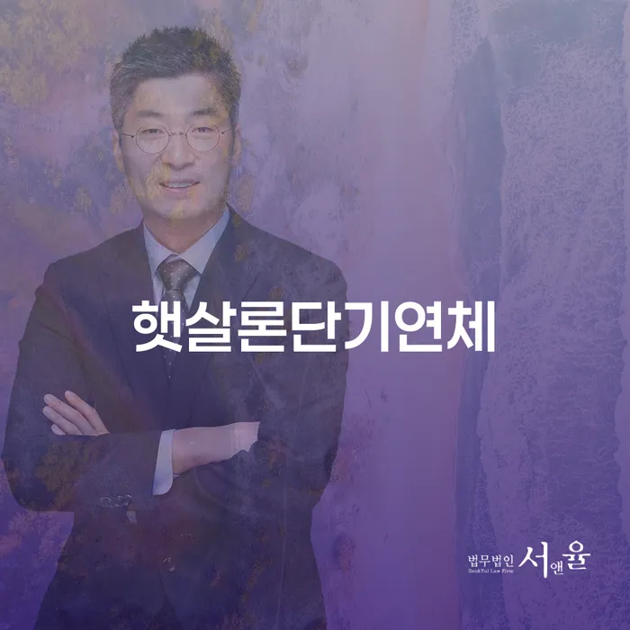 저금리대출 연체 시 개인회생 제도 자세하게 알아보자