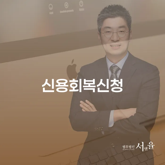 신용불량자회복 개인회생 제도 잘 하는 변호사