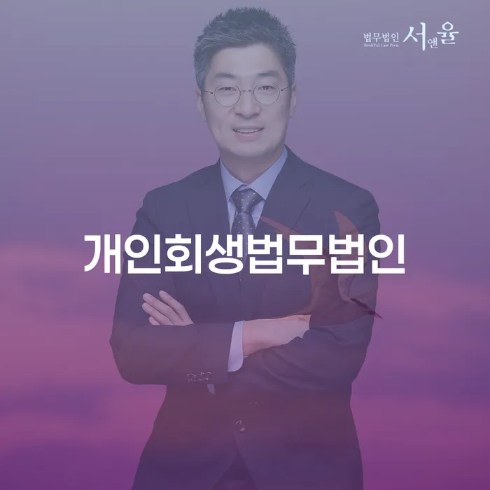 신용회복위원회상담 대출 연체 개인회생 믿고 진행 할 수 있는