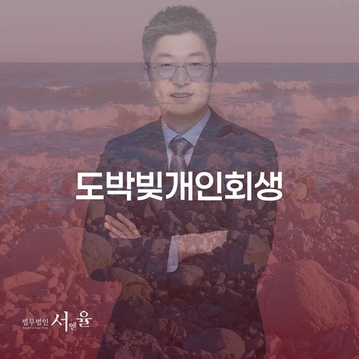 신용불량자회복 개인회생 비교해보기