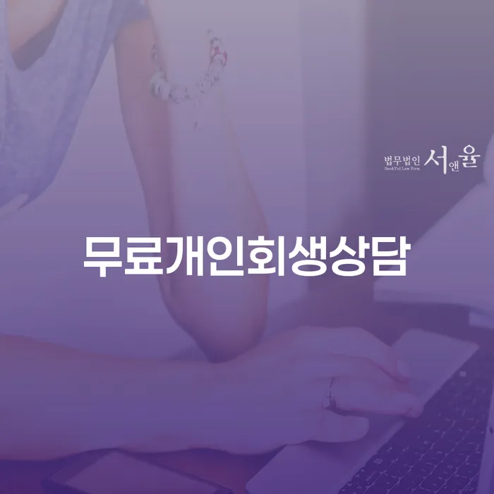 회생 대출 받은 돈채무조정 법무사추천