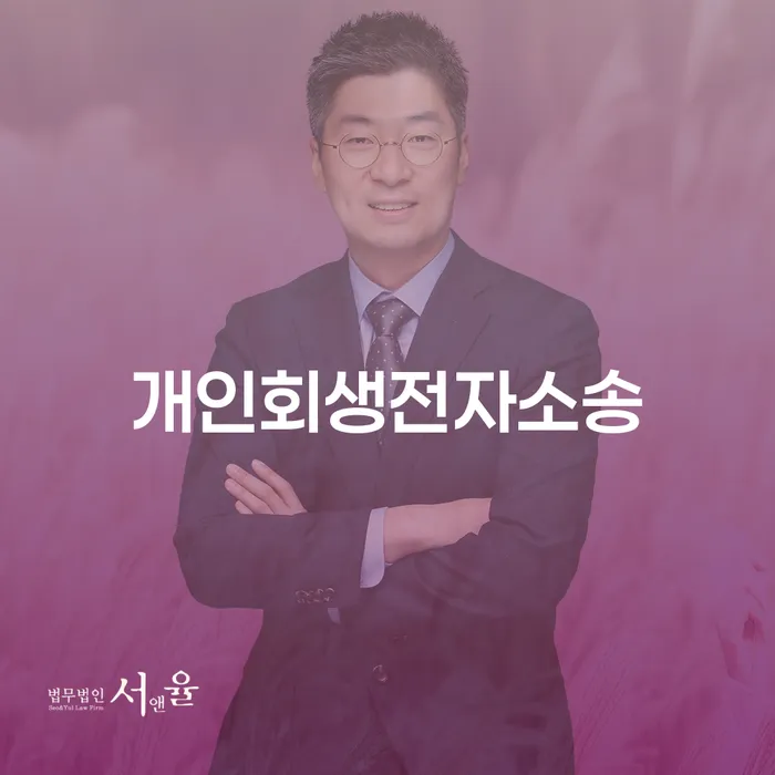 개인회생일시변제 추심 대응법 해결 방법 알려드려요.