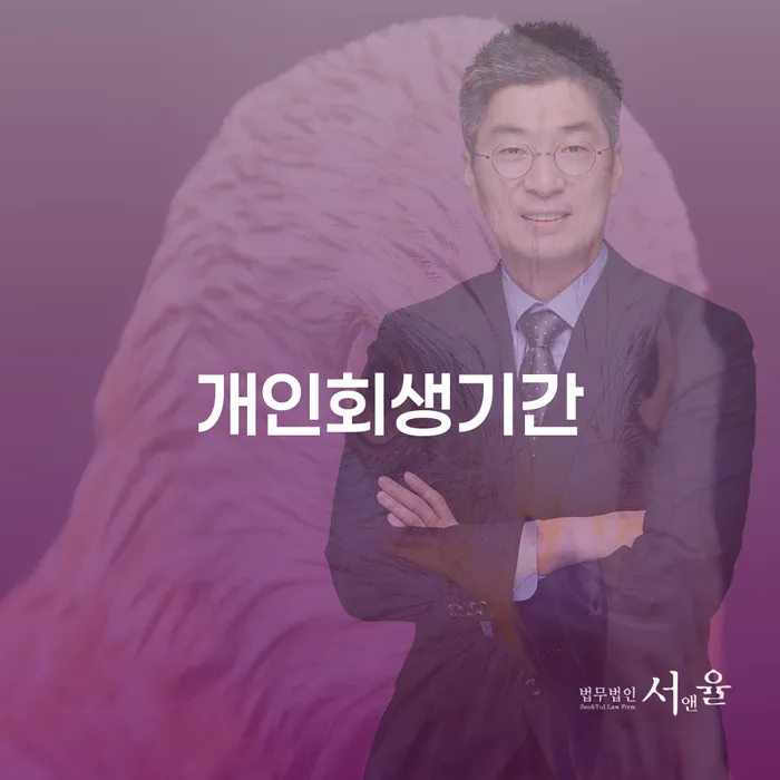 달성군 채무자대리인 개인회생,개인파산으로 단점을