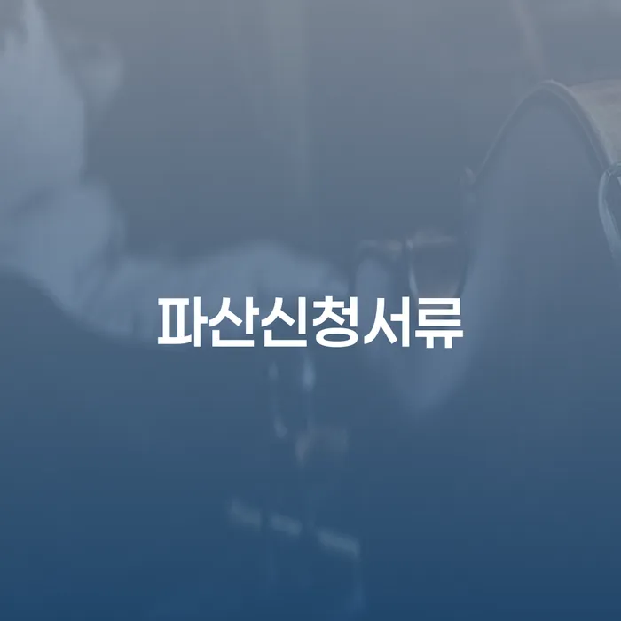 하남시 채무 카드빚 연체 신청무료상담