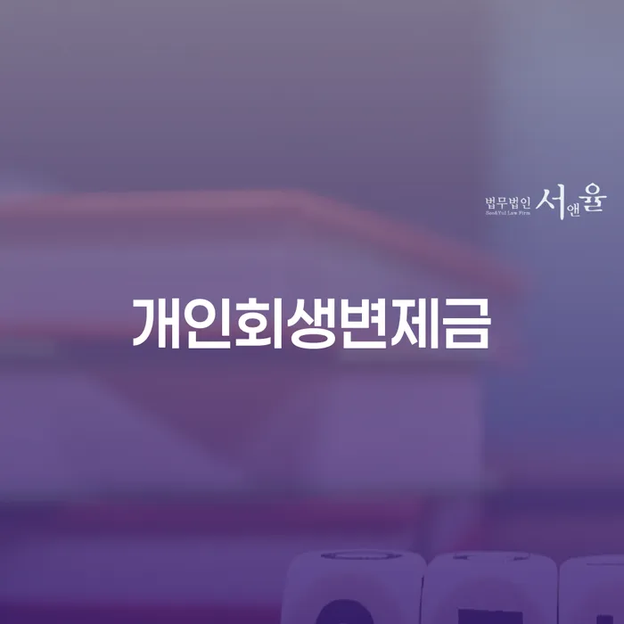 장흥군 파산면책비용 빚갚는 방법 잘 하는 법무법인