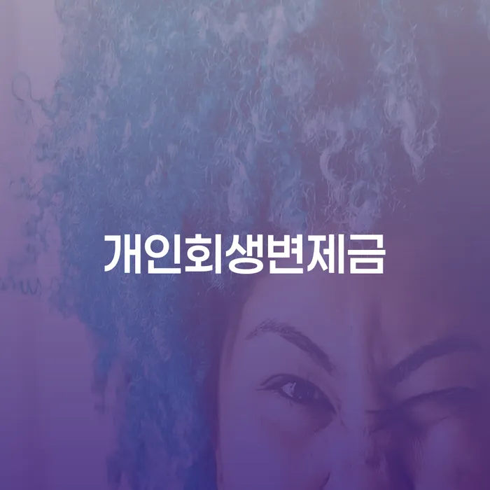 밀양시 대환대출 연체 시 개인파산 조심스럽게