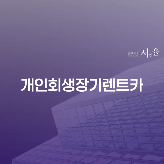서울특별시 개인회생압류 개인파산 숙지하여