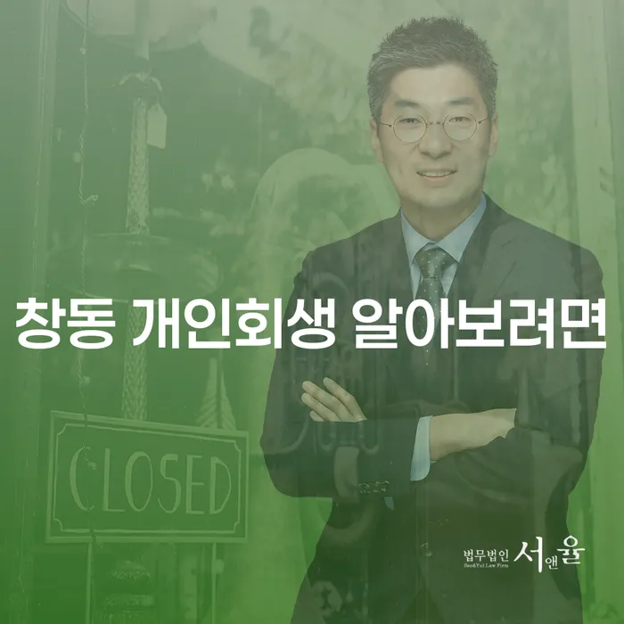 창동 개인회생 알아보려면