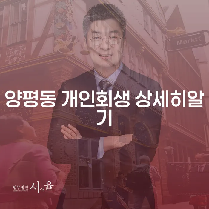 양평동 개인회생 상세히알기