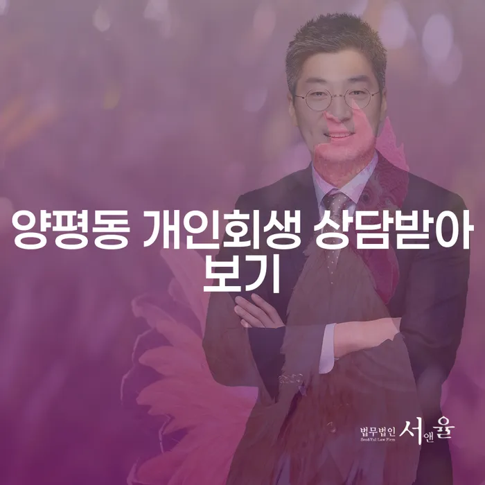 양평동 개인회생 상담받아보기