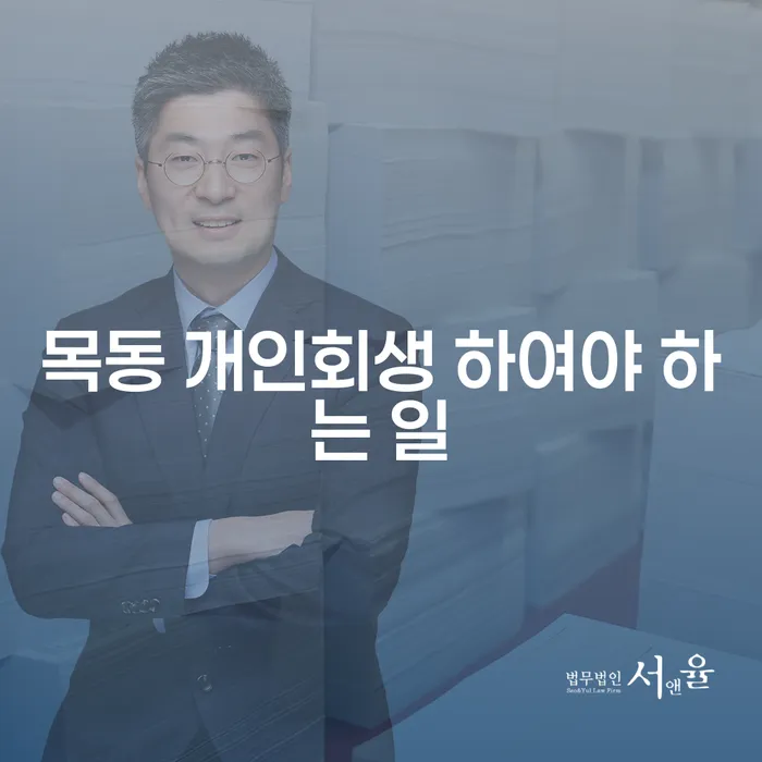 목동 개인회생 하여야 하는 일