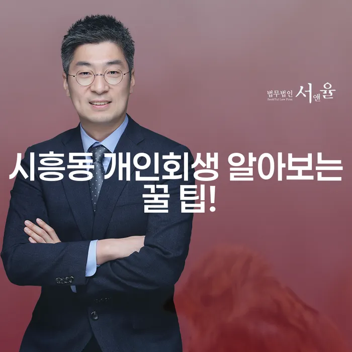 시흥동 개인회생 알아보는 꿀 팁!