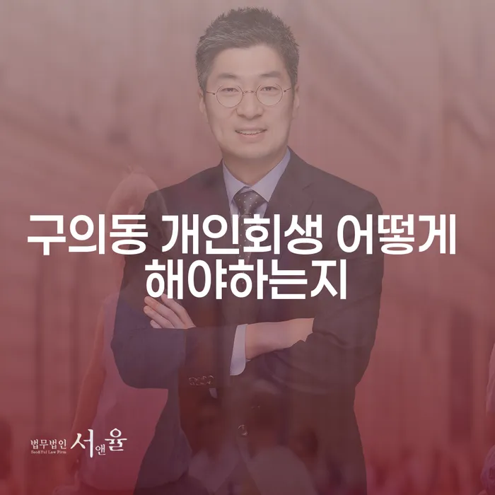 구의동 개인회생 어떻게 해야하는지