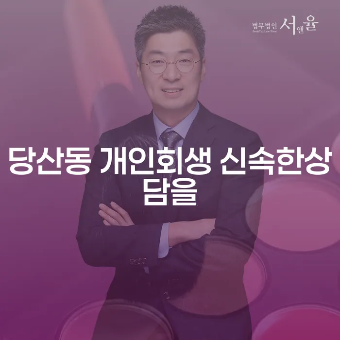 당산동 개인회생 신속한상담을