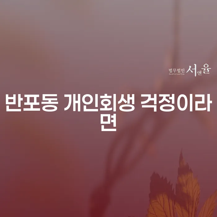 반포동 개인회생 걱정이라면