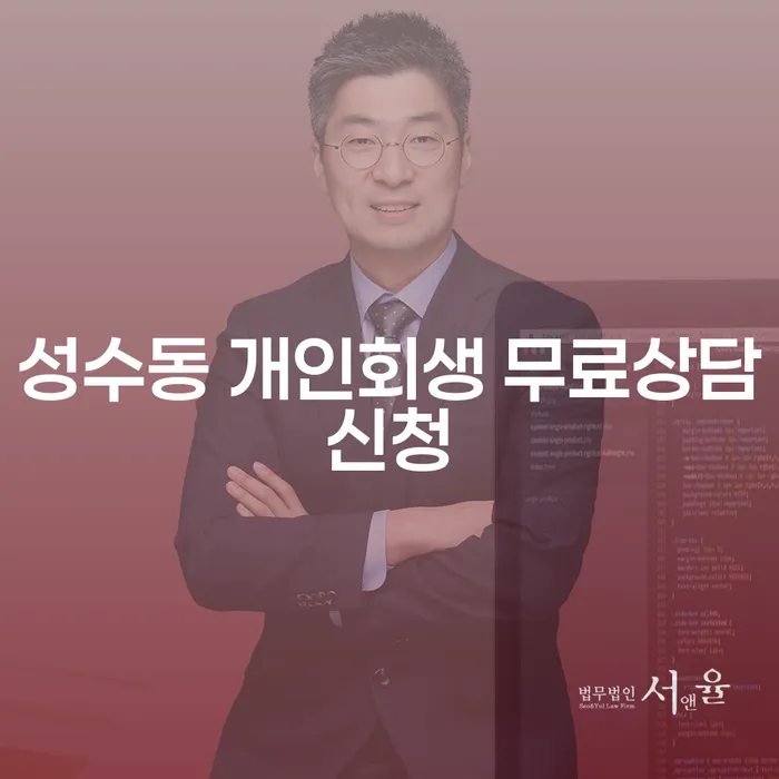 성수동 개인회생 무료상담신청
