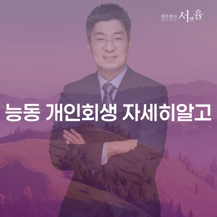 능동 개인회생 자세히알고
