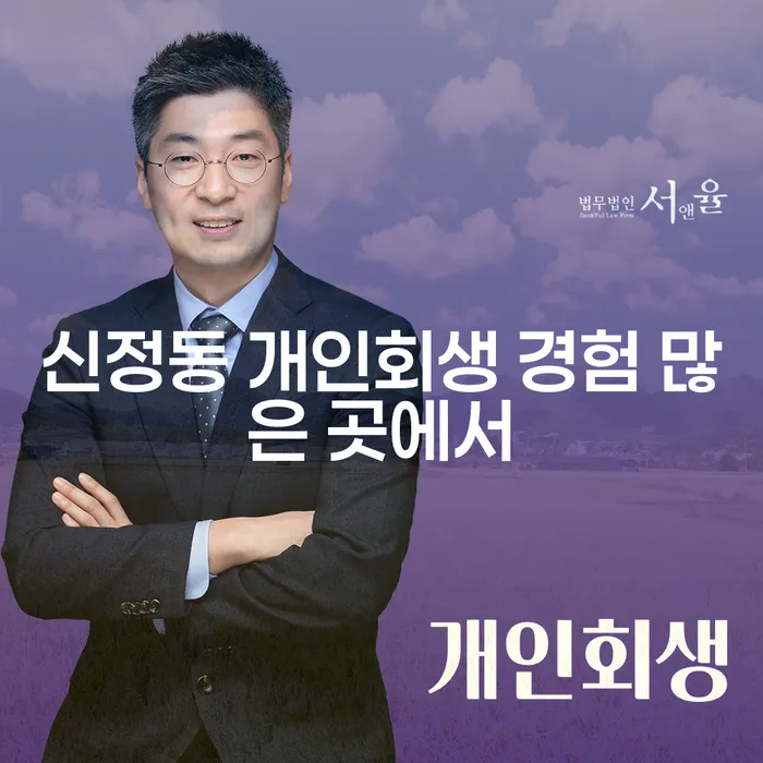 신정동 개인회생 경험 많은 곳에서