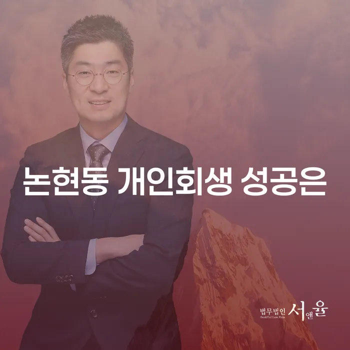 논현동 개인회생 성공은