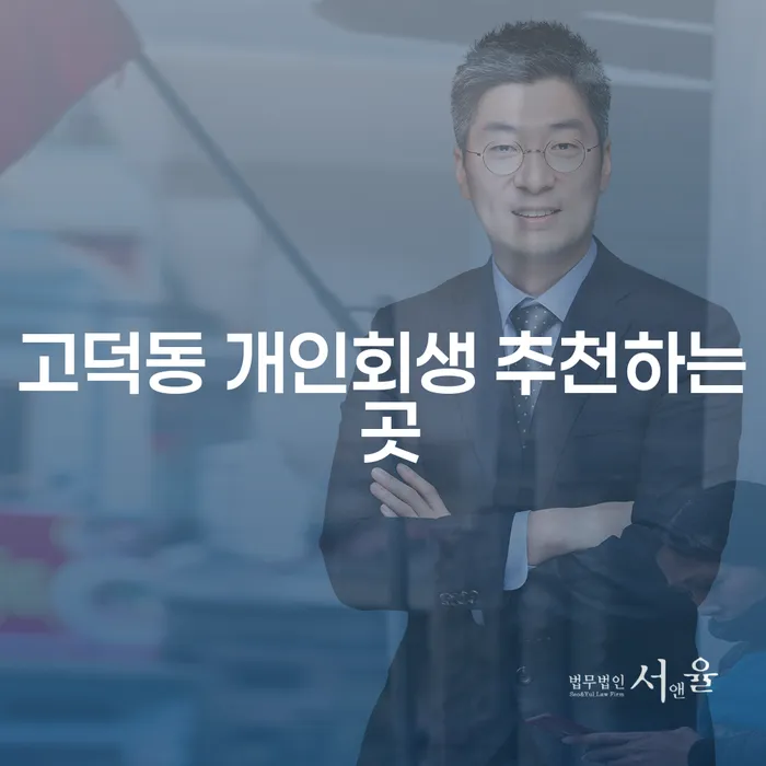 고덕동 개인회생 추천하는 곳