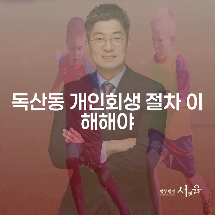 독산동 개인회생 절차 이해해야