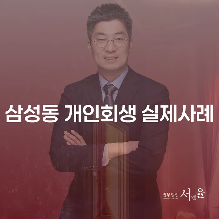 삼성동 개인회생 실제사례