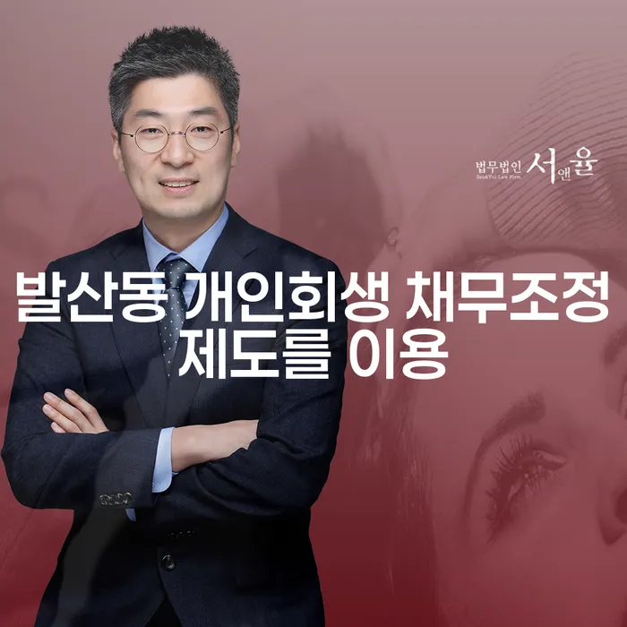 발산동 개인회생 채무조정제도를 이용