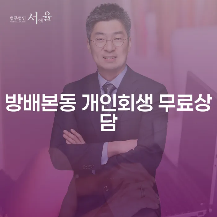 방배본동 개인회생 무료상담