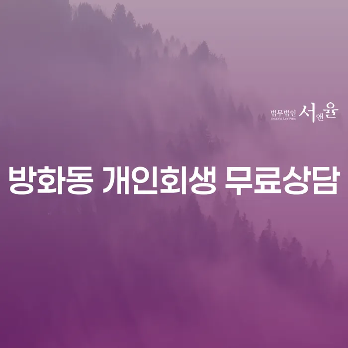 방화동 개인회생 무료상담