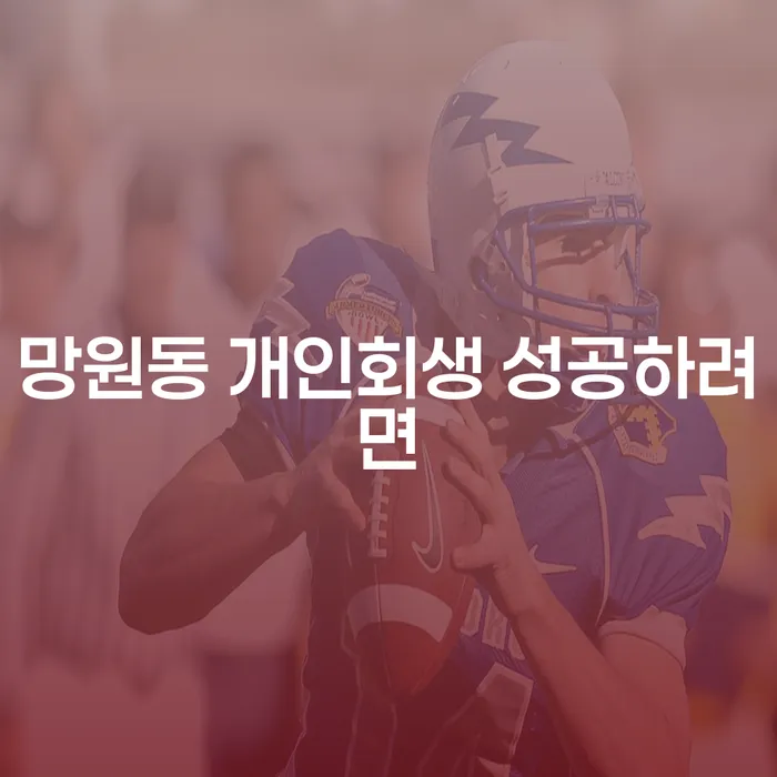 망원동 개인회생 성공하려면