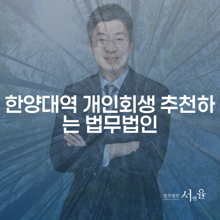 한양대역 개인회생 추천하는 법무법인