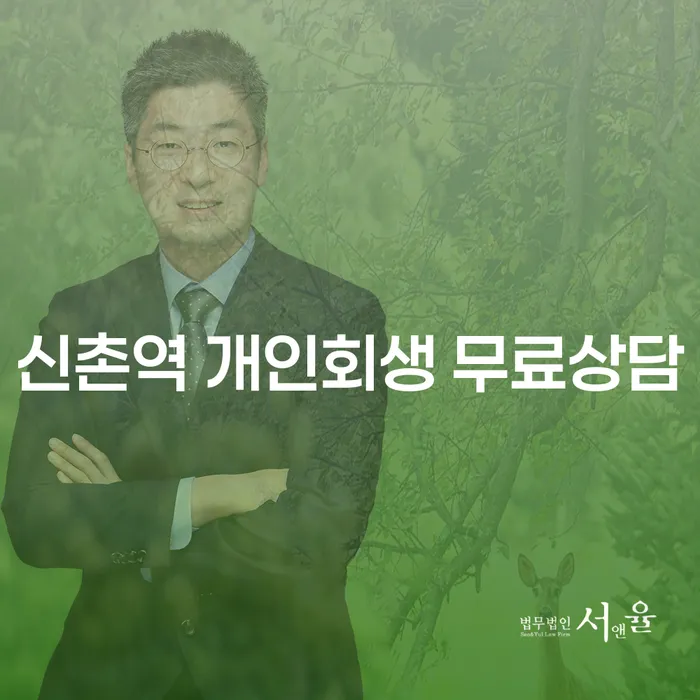 신촌역 개인회생 무료상담